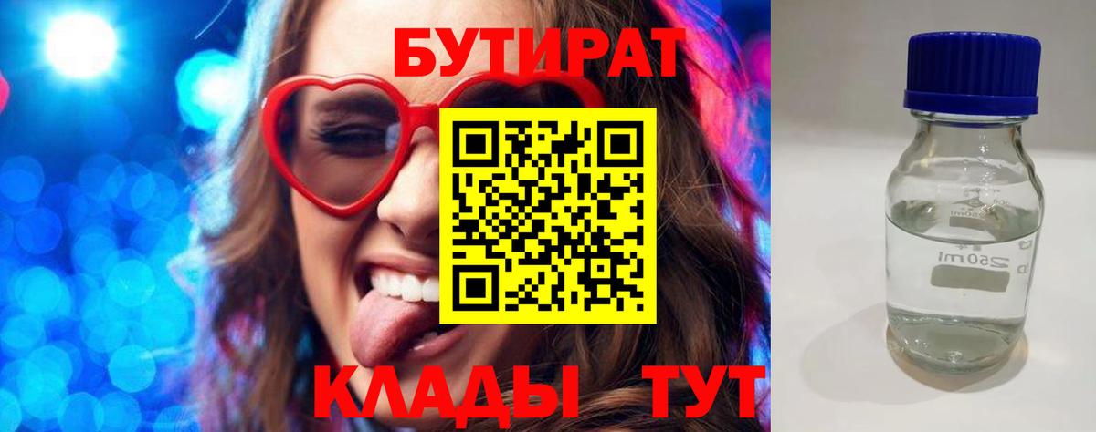 БУТИРАТ Butirat Нижневартовск